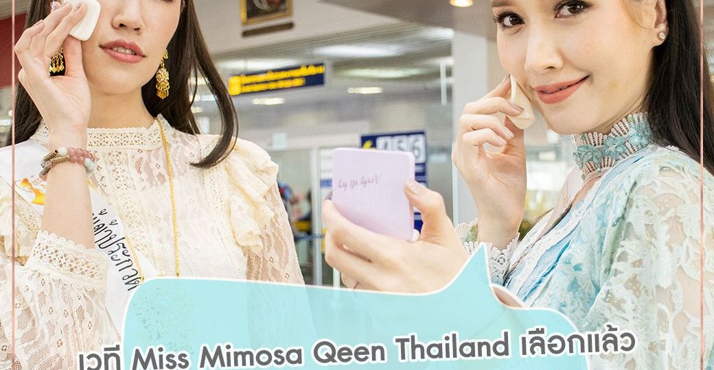 น้องเนิร์ส ปรียาลักษณ์ คว้าตำแหน่ง  Miss Mimosa Queen Thailand 2019