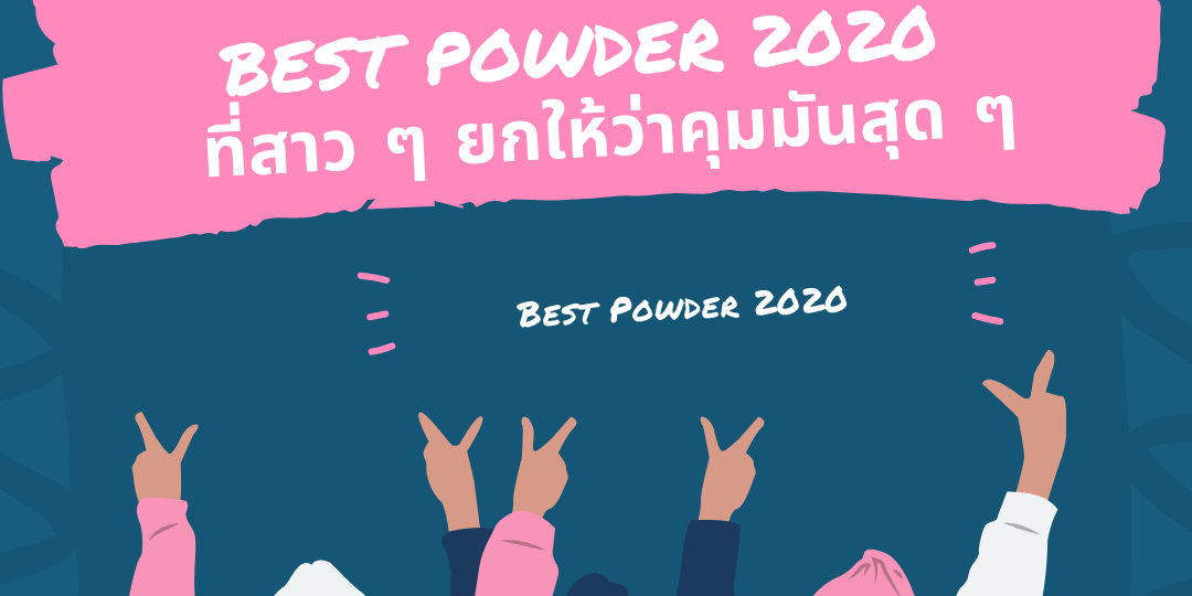 5 อันดับ Best Powder 2020 ที่สาว ๆ ยกให้ว่าคุมมันสุด ๆ