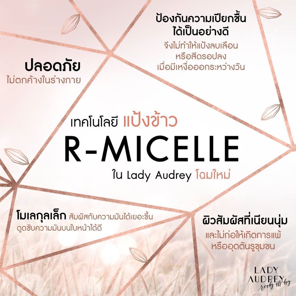 Lady Audrey ได้พัฒนาและวิจัยจนได้ “แป้งข้าว R-Micelle”