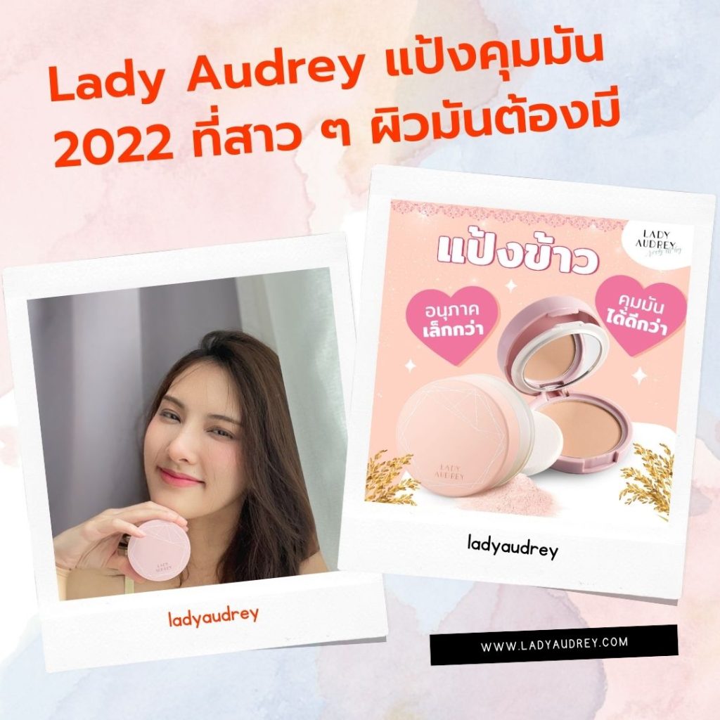 Lady Audrey แป้งคุมมัน 2022 ที่สาว ๆ ผิวมันต้องมี