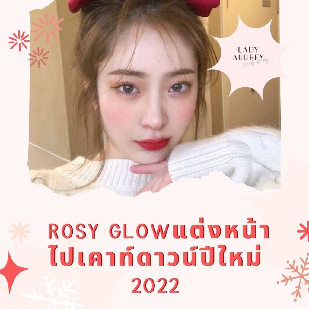Rosy Glow แต่งหน้าไปเคาท์ดาวน์ปีใหม่ 2022