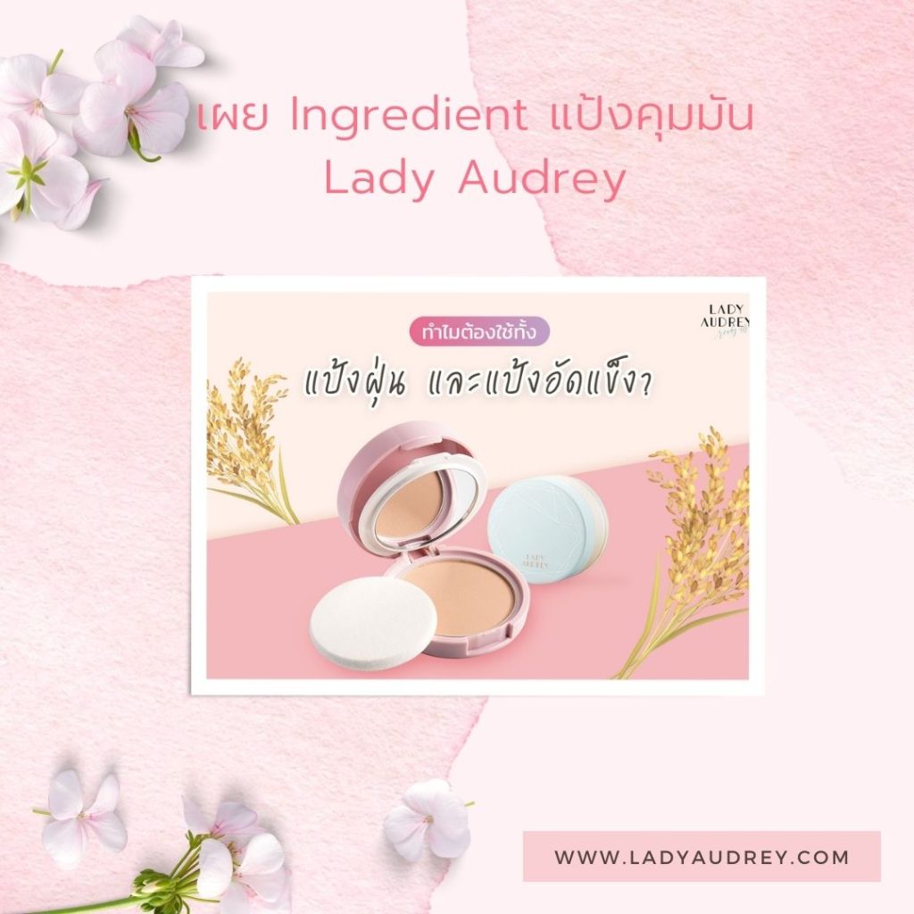 เผย Ingredient แป้งคุมมัน Lady Audrey