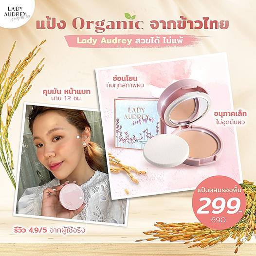 Lady Audrey แป้งคุมมัน Organic จากข้าวไทย