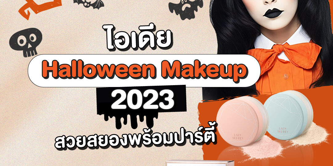 LadyAudrey-ไอเดีย-Halloween-Makeup-2023-สวยสยองพร้อมปาร์ตี้